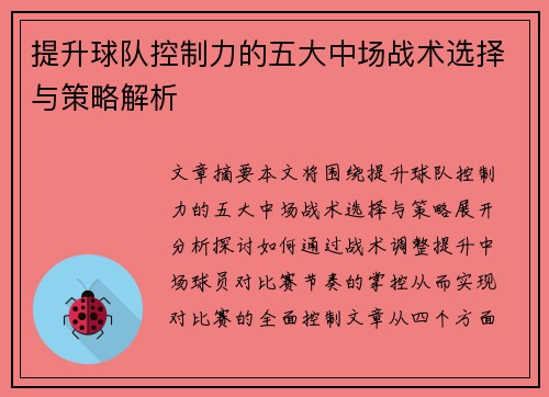 提升球队控制力的五大中场战术选择与策略解析 提升球队控制力的五大中场战术选择与策略解析