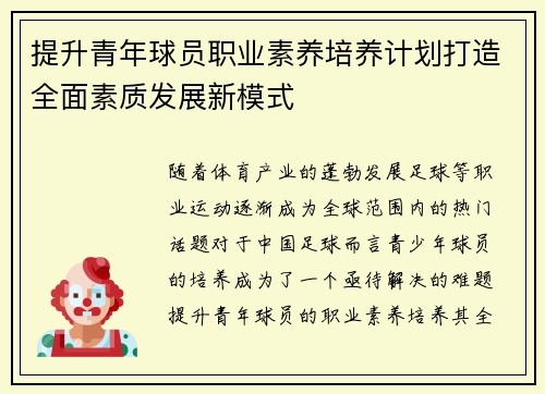 提升青年球员职业素养培养计划打造全面素质发展新模式 提升青年球员职业素养培养计划打造全面素质发展新模式