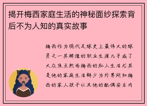 揭开梅西家庭生活的神秘面纱探索背后不为人知的真实故事