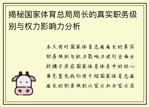 揭秘国家体育总局局长的真实职务级别与权力影响力分析