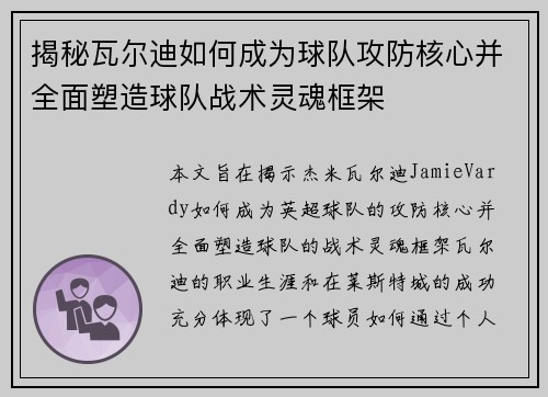 揭秘瓦尔迪如何成为球队攻防核心并全面塑造球队战术灵魂框架