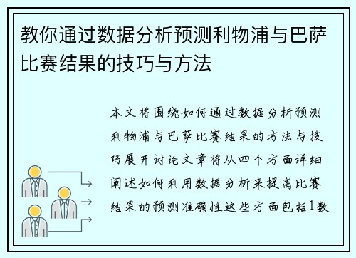 教你通过数据分析预测利物浦与巴萨比赛结果的技巧与方法