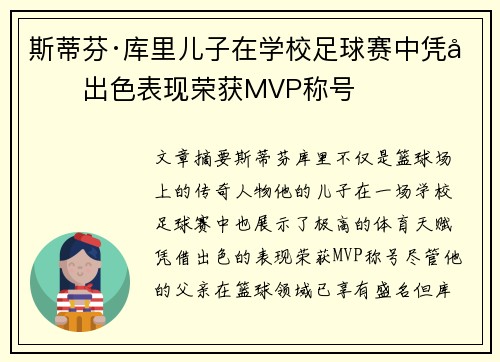 斯蒂芬·库里儿子在学校足球赛中凭借出色表现荣获MVP称号