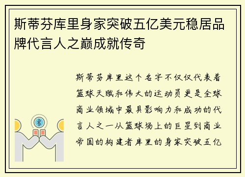 斯蒂芬库里身家突破五亿美元稳居品牌代言人之巅成就传奇