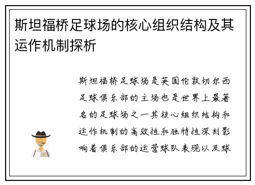 斯坦福桥足球场的核心组织结构及其运作机制探析