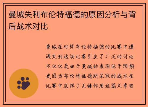 曼城失利布伦特福德的原因分析与背后战术对比