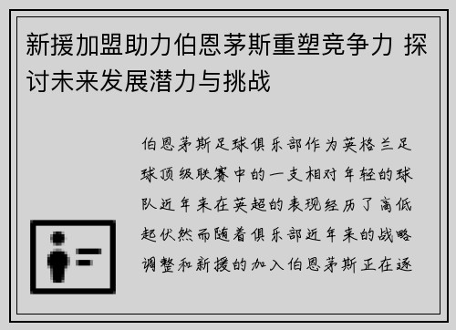 新援加盟助力伯恩茅斯重塑竞争力 探讨未来发展潜力与挑战