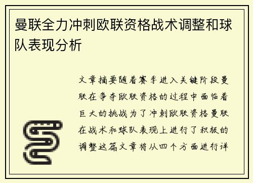 曼联全力冲刺欧联资格战术调整和球队表现分析