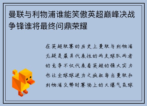 曼联与利物浦谁能笑傲英超巅峰决战争锋谁将最终问鼎荣耀