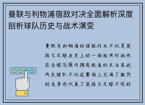 曼联与利物浦宿敌对决全面解析深度剖析球队历史与战术演变 曼联与利物浦宿敌对决全面解析深度剖析球队历史与战术演变