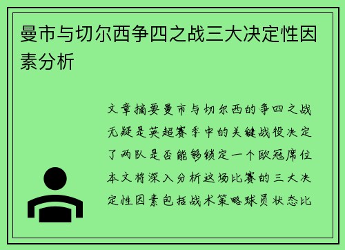 曼市与切尔西争四之战三大决定性因素分析