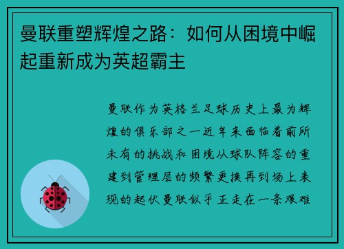 曼联重塑辉煌之路:如何从困境中崛起重新成为英超霸主 曼联重塑辉煌之路:如何从困境中崛起重新成为英超霸主