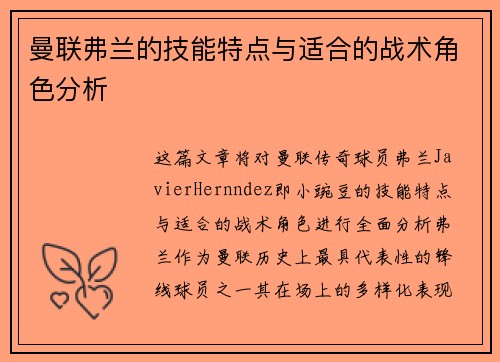 曼联弗兰的技能特点与适合的战术角色分析 曼联弗兰的技能特点与适合的战术角色分析