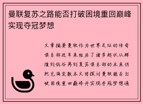 曼联复苏之路能否打破困境重回巅峰实现夺冠梦想