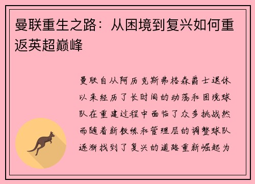曼联重生之路:从困境到复兴如何重返英超巅峰 曼联重生之路:从困境到复兴如何重返英超巅峰