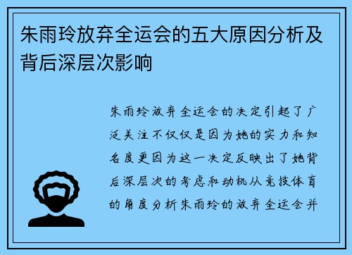 朱雨玲放弃全运会的五大原因分析及背后深层次影响