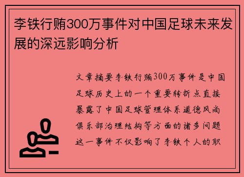 李铁行贿300万事件对中国足球未来发展的深远影响分析
