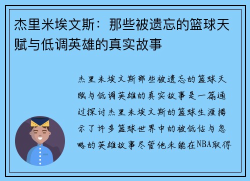 杰里米埃文斯：那些被遗忘的篮球天赋与低调英雄的真实故事