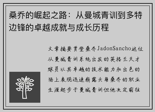 桑乔的崛起之路：从曼城青训到多特边锋的卓越成就与成长历程