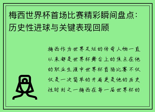 梅西世界杯首场比赛精彩瞬间盘点：历史性进球与关键表现回顾
