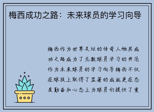 梅西成功之路：未来球员的学习向导