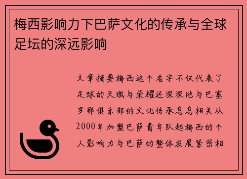 梅西影响力下巴萨文化的传承与全球足坛的深远影响